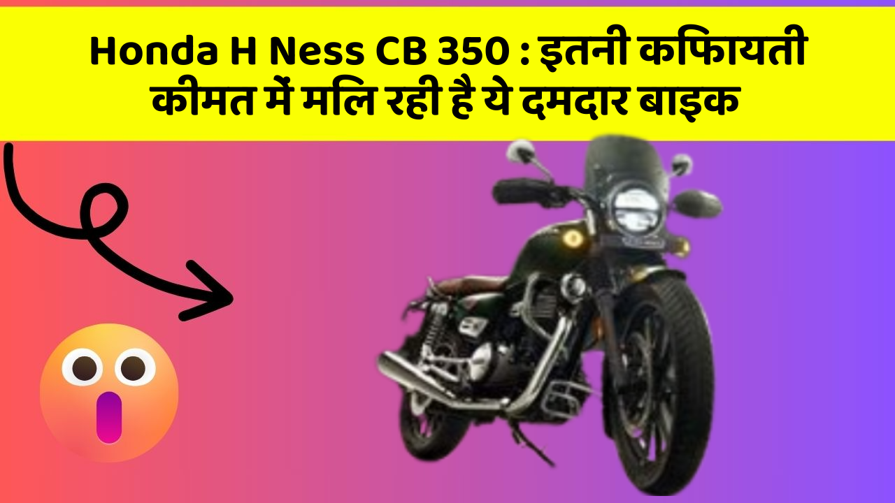 Honda H Ness CB 350: इतनी किफायती कीमत में मिल रही है ये दमदार बाइक