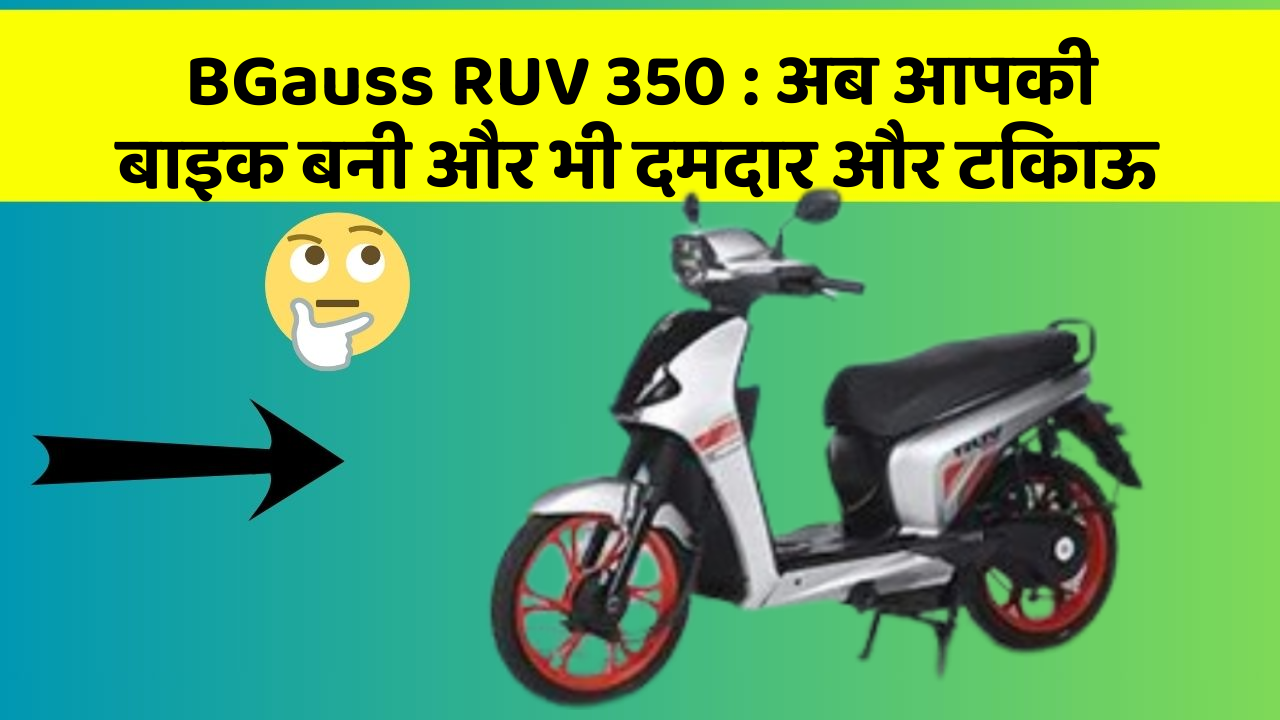 BGauss RUV 350: अब आपकी बाइक बनी और भी दमदार और टिकाऊ