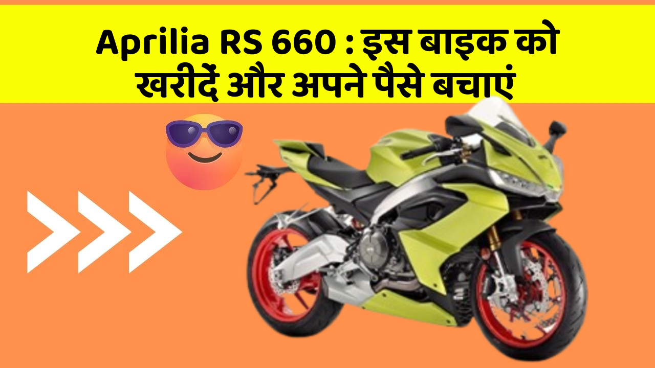 Aprilia RS 660: इस बाइक को खरीदें और अपने पैसे बचाएं