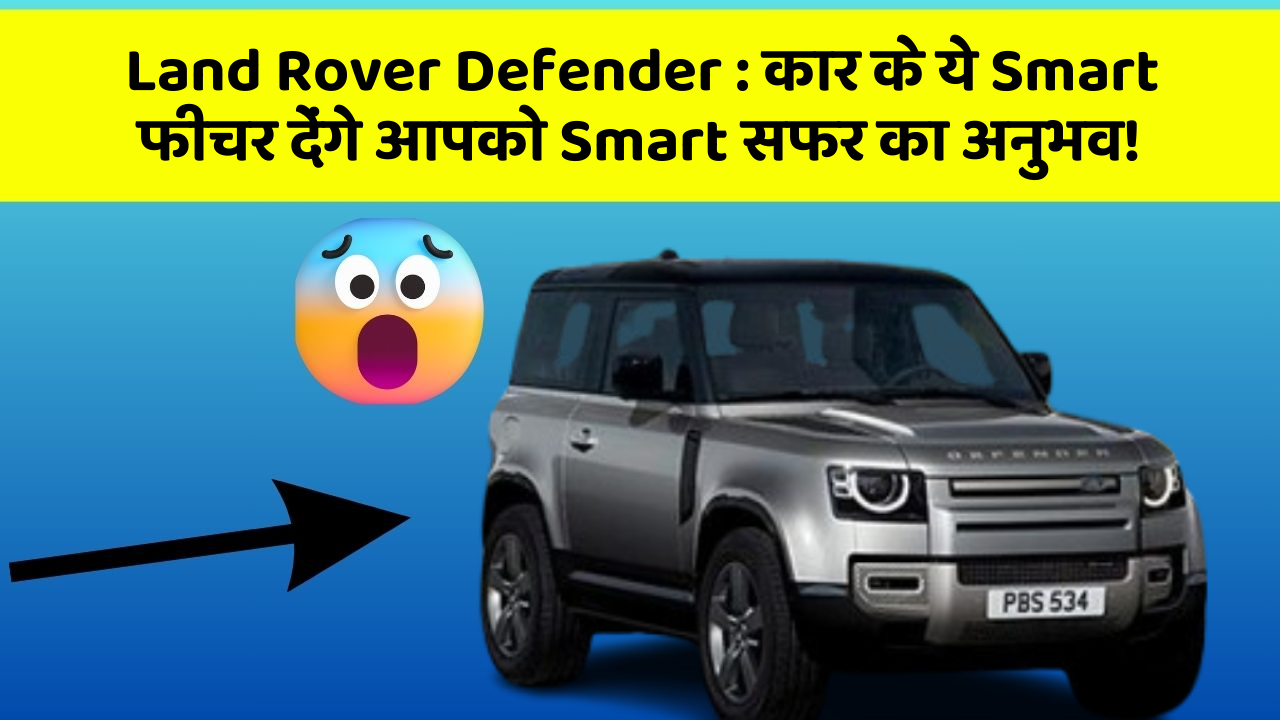 Land Rover Defender: कार के ये Smart फीचर देंगे आपको Smart सफर का अनुभव!