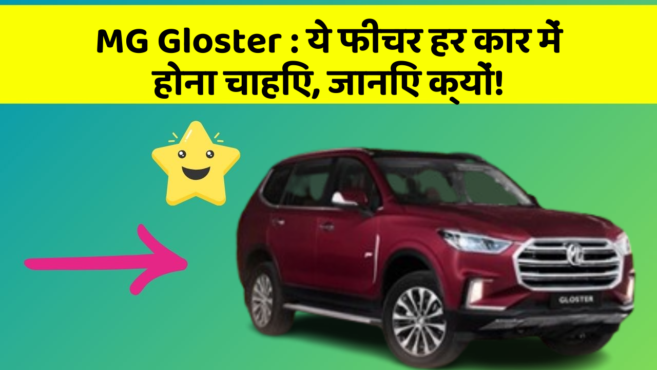 MG Gloster:ये फीचर हर कार में होना चाहिए, जानिए क्यों!