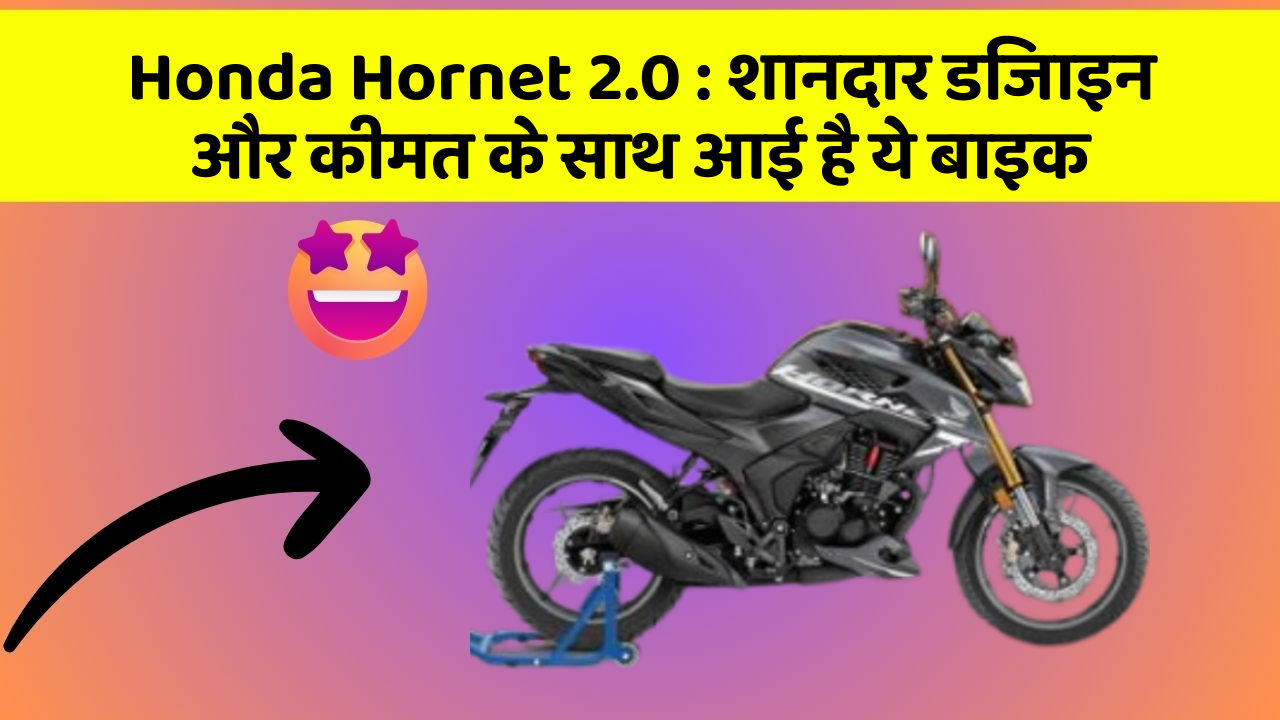 Honda Hornet 2.0 : शानदार डिजाइन और कीमत के साथ आई है ये बाइक