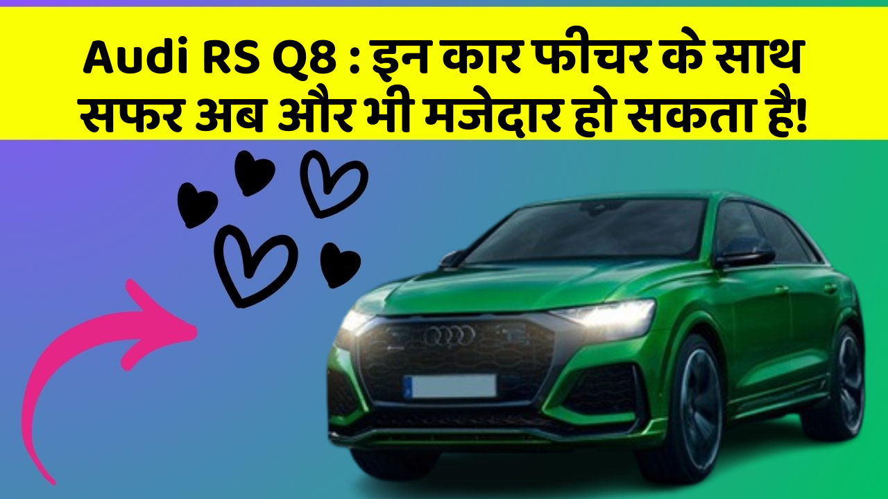 Audi RS Q8: इन कार फीचर के साथ सफर अब और भी मजेदार हो सकता है!