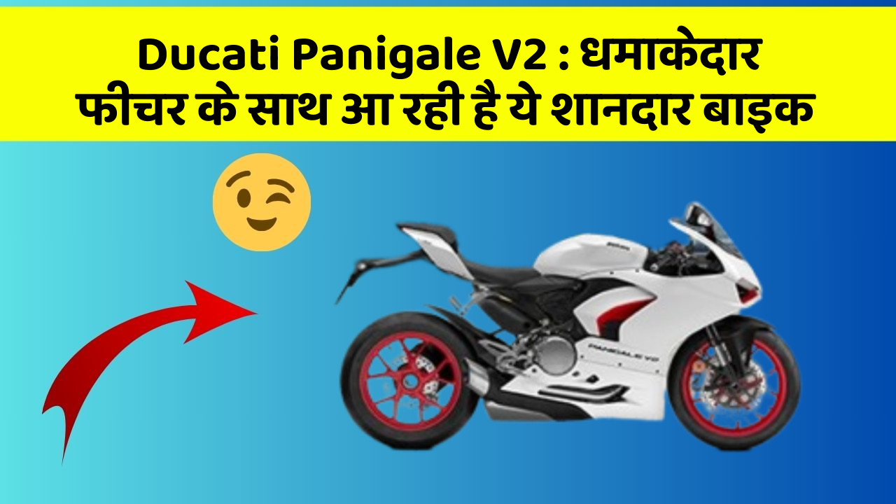Ducati Panigale V2: धमाकेदार फीचर के साथ आ रही है ये शानदार बाइक