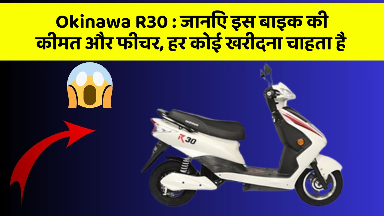 Okinawa R30: जानिए इस बाइक की कीमत और फीचर, हर कोई खरीदना चाहता है