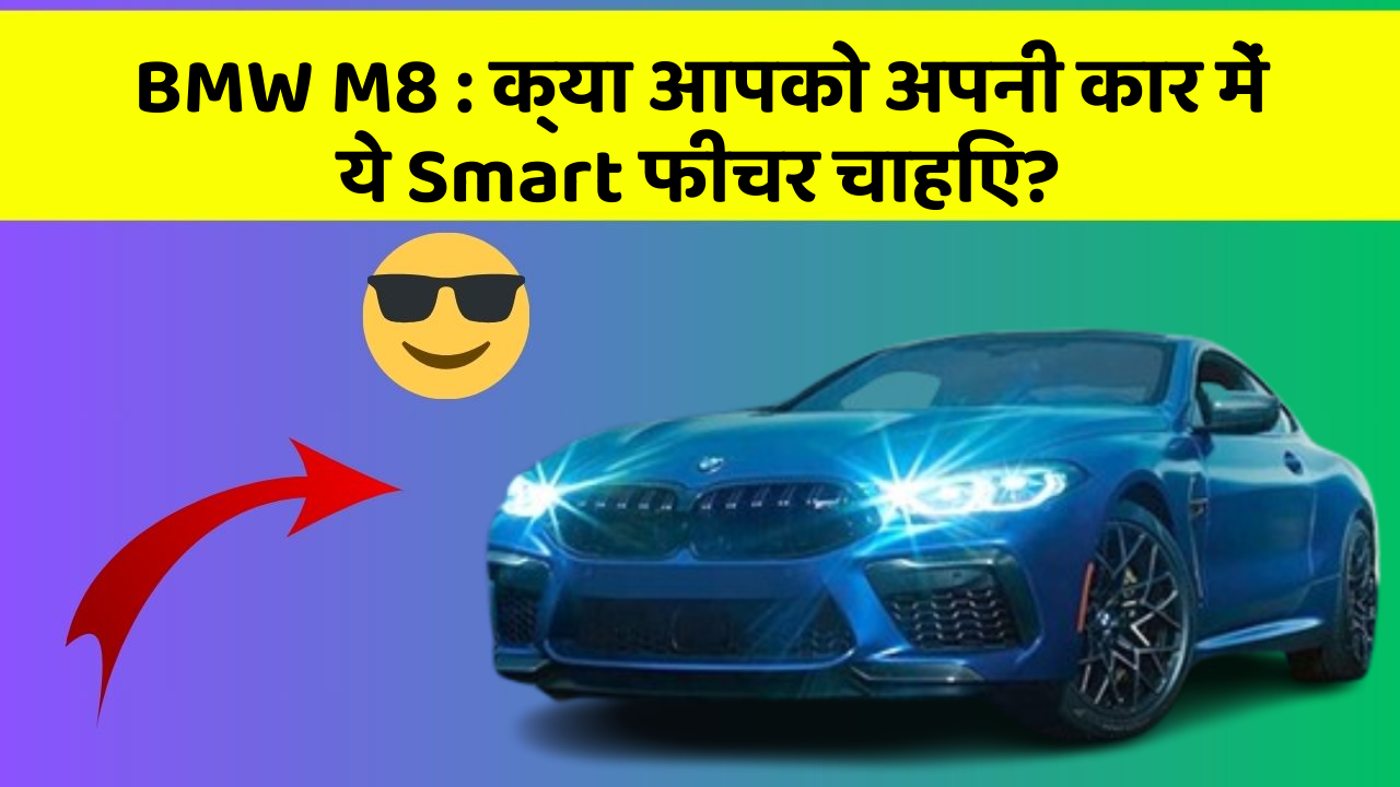 BMW M8: क्या आपको अपनी कार में ये Smart फीचर चाहिए?
