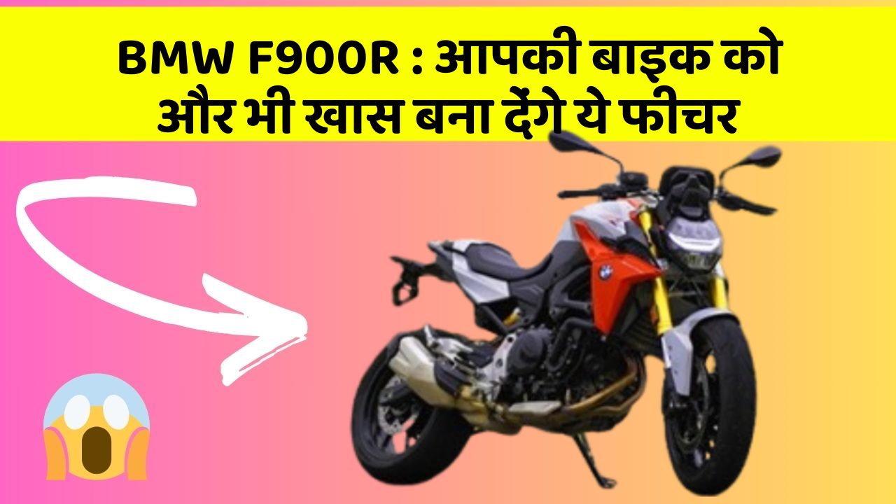 BMW F900R: आपकी बाइक को और भी खास बना देंगे ये फीचर