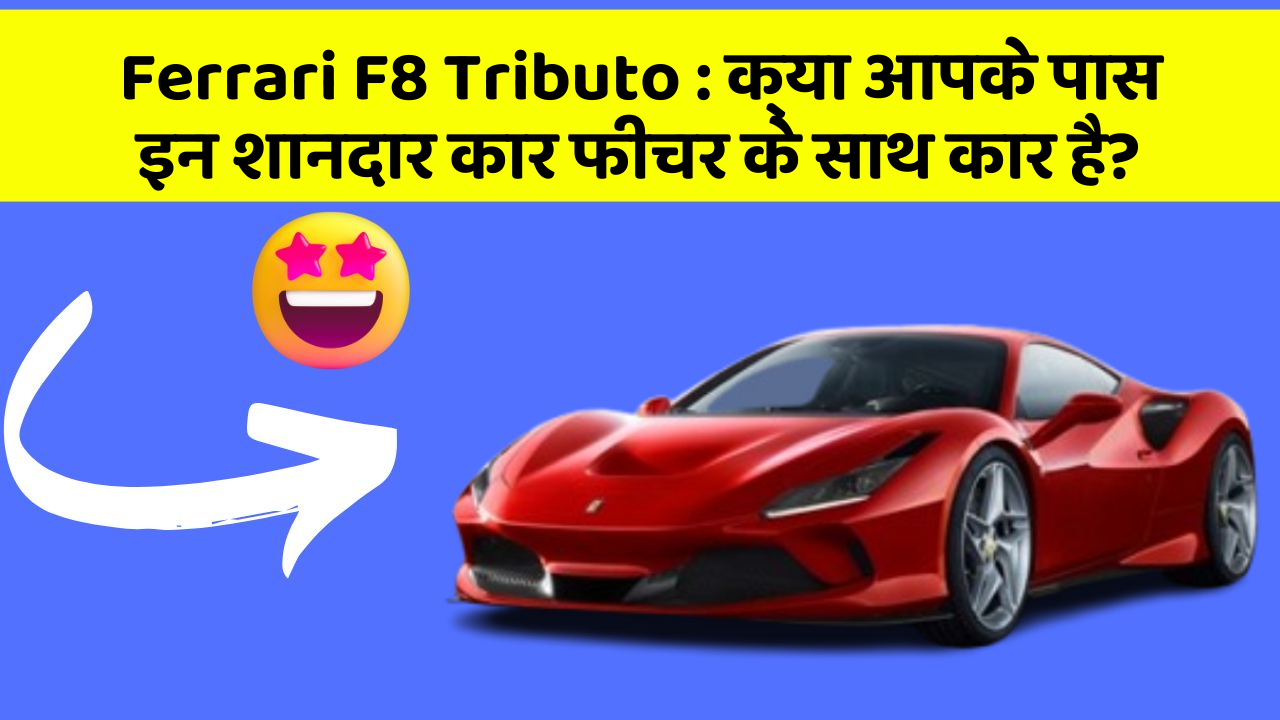 Ferrari F8 Tributo: क्या आपके पास इन शानदार कार फीचर के साथ कार है?