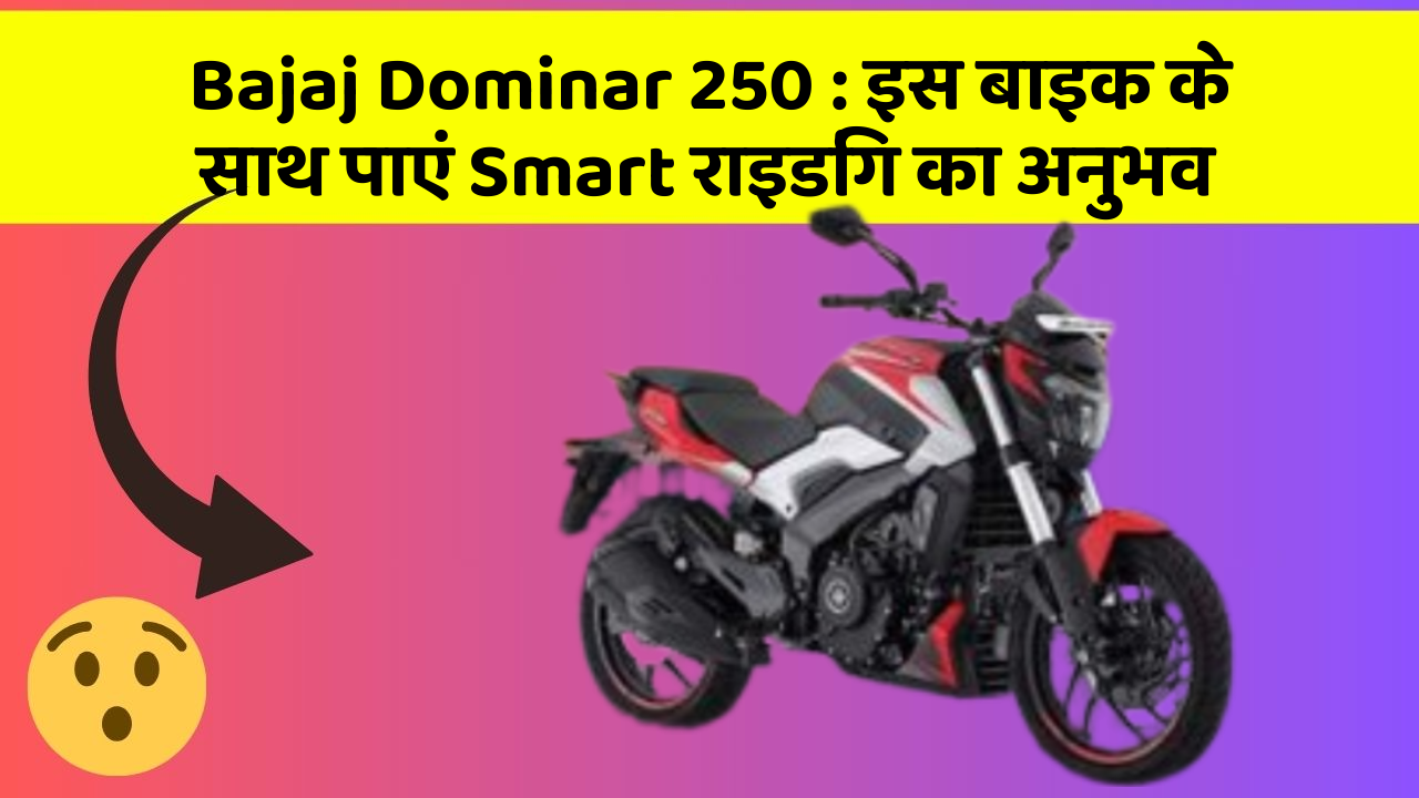Bajaj Dominar 250: इस बाइक के साथ पाएं Smart राइडिंग का अनुभव