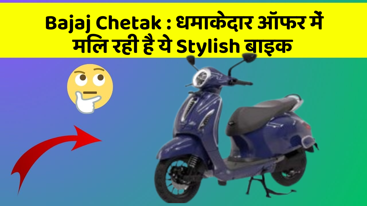 Bajaj Chetak: धमाकेदार ऑफर में मिल रही है ये Stylish बाइक