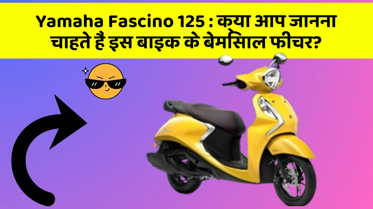 Yamaha Fascino 125 : क्या आप जानना चाहते हैं इस बाइक के बेमिसाल फीचर?