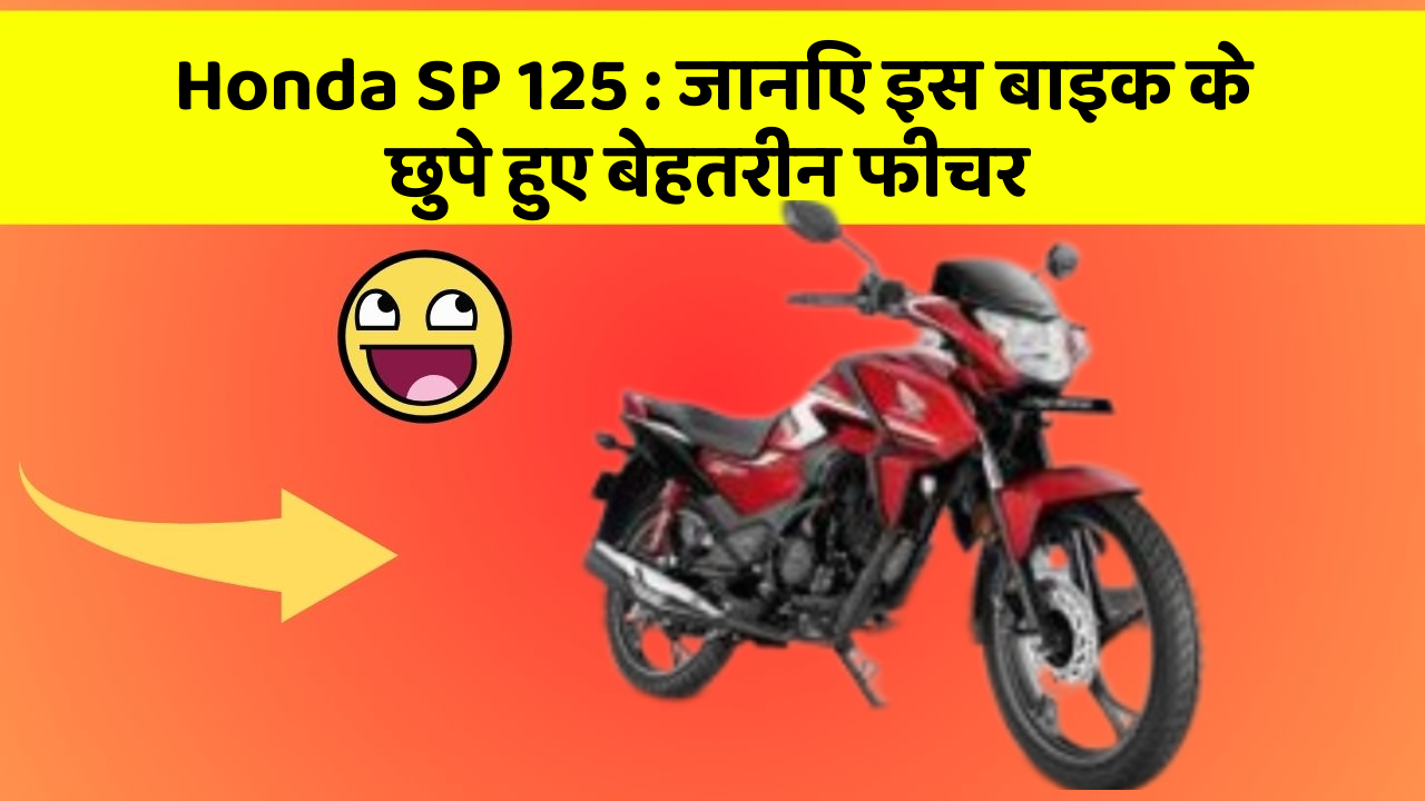 Honda SP 125: जानिए इस बाइक के छुपे हुए बेहतरीन फीचर