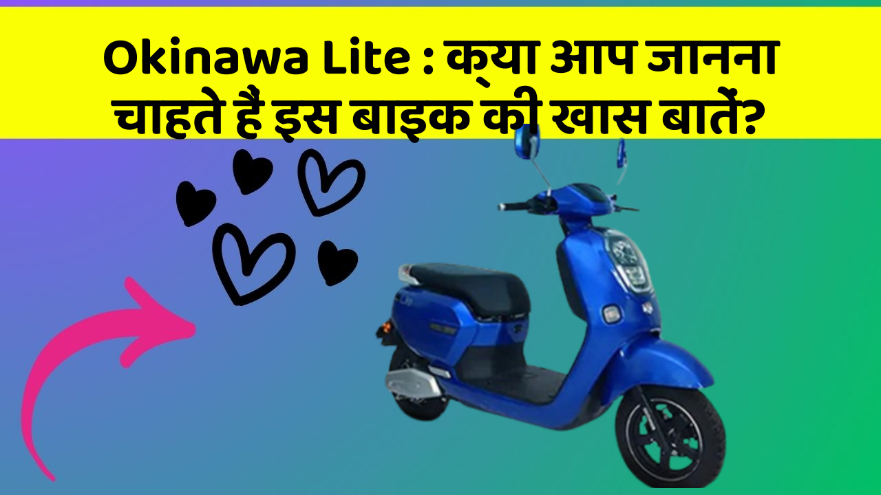 Okinawa Lite: क्या आप जानना चाहते हैं इस बाइक की खास बातें?