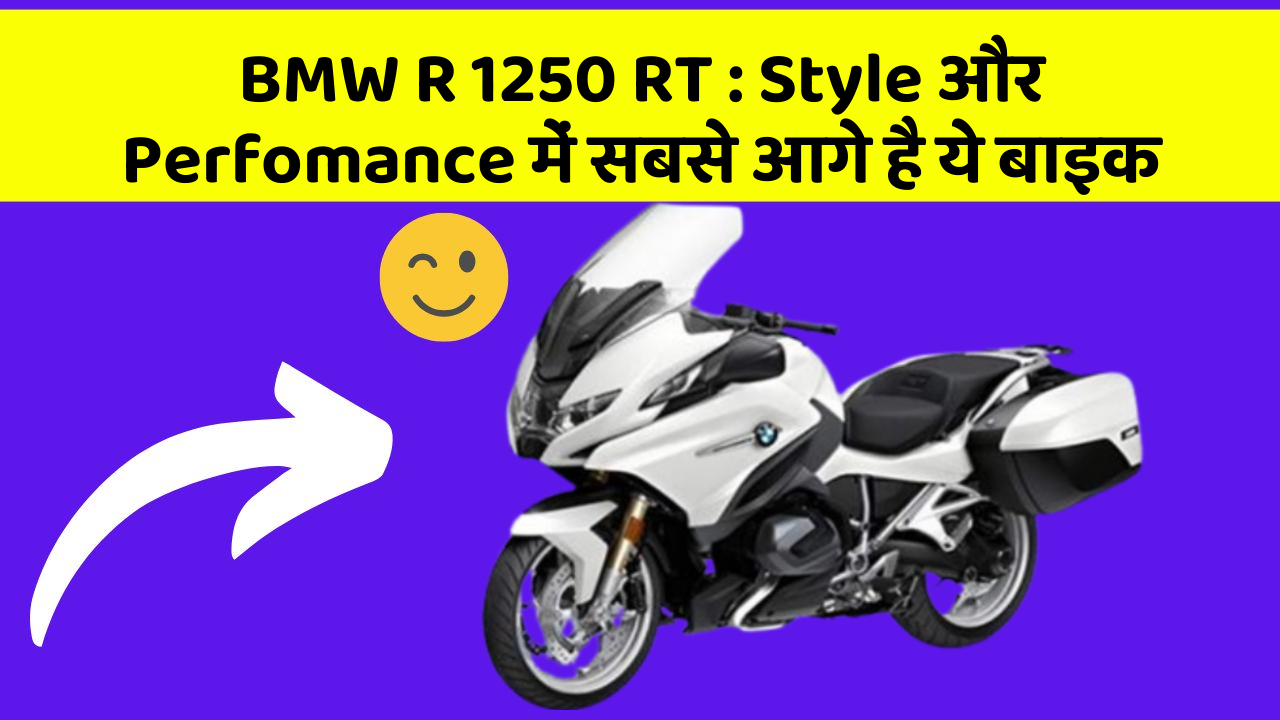 BMW R 1250 RT: Style और Perfomance में सबसे आगे है ये बाइक
