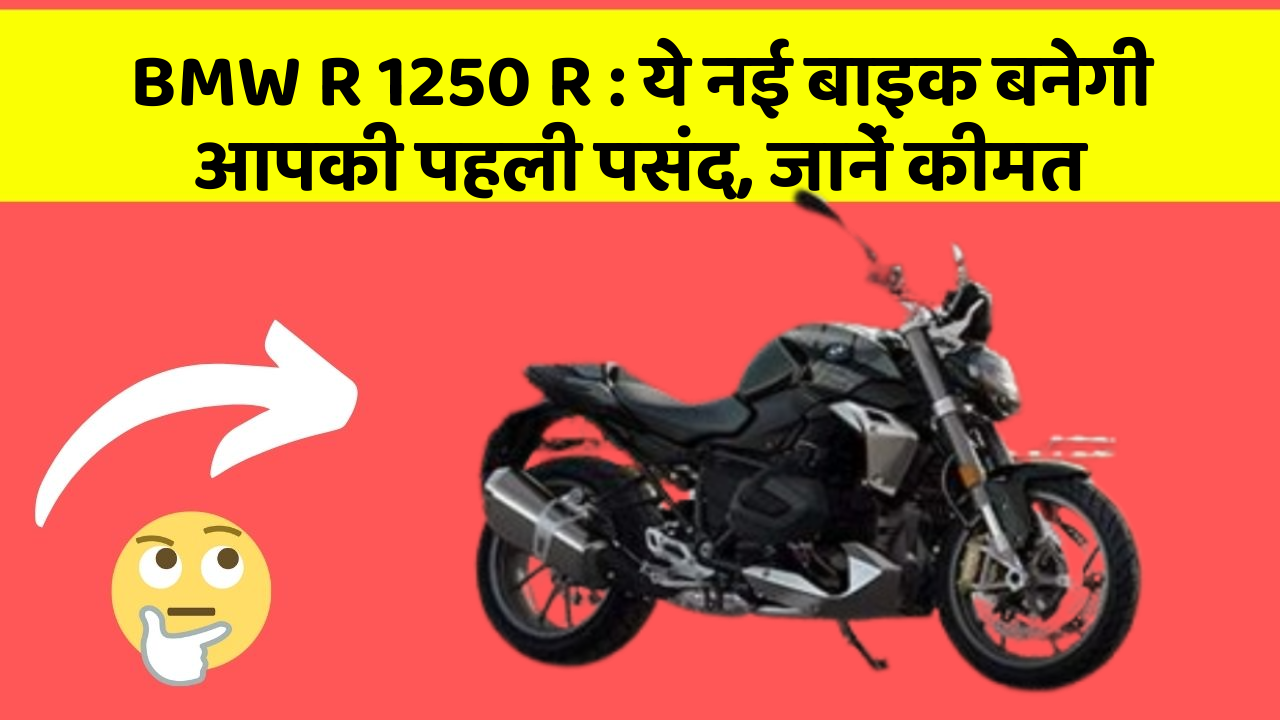 BMW R 1250 R: ये नई बाइक बनेगी आपकी पहली पसंद, जानें कीमत