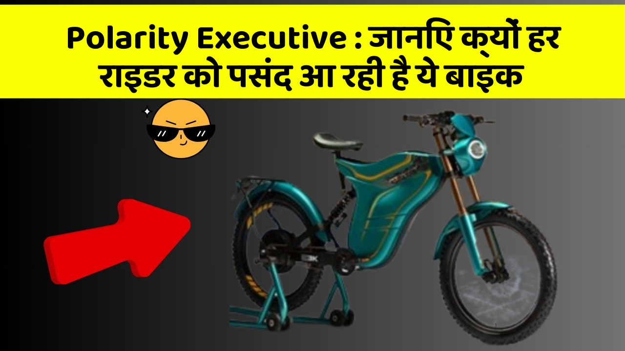 Polarity Executive : जानिए क्यों हर राइडर को पसंद आ रही है ये बाइक