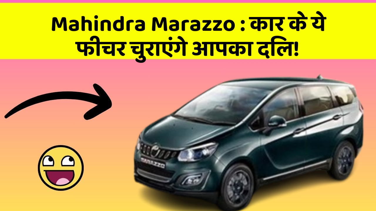 Mahindra Marazzo: कार के ये फीचर चुराएंगे आपका दिल!