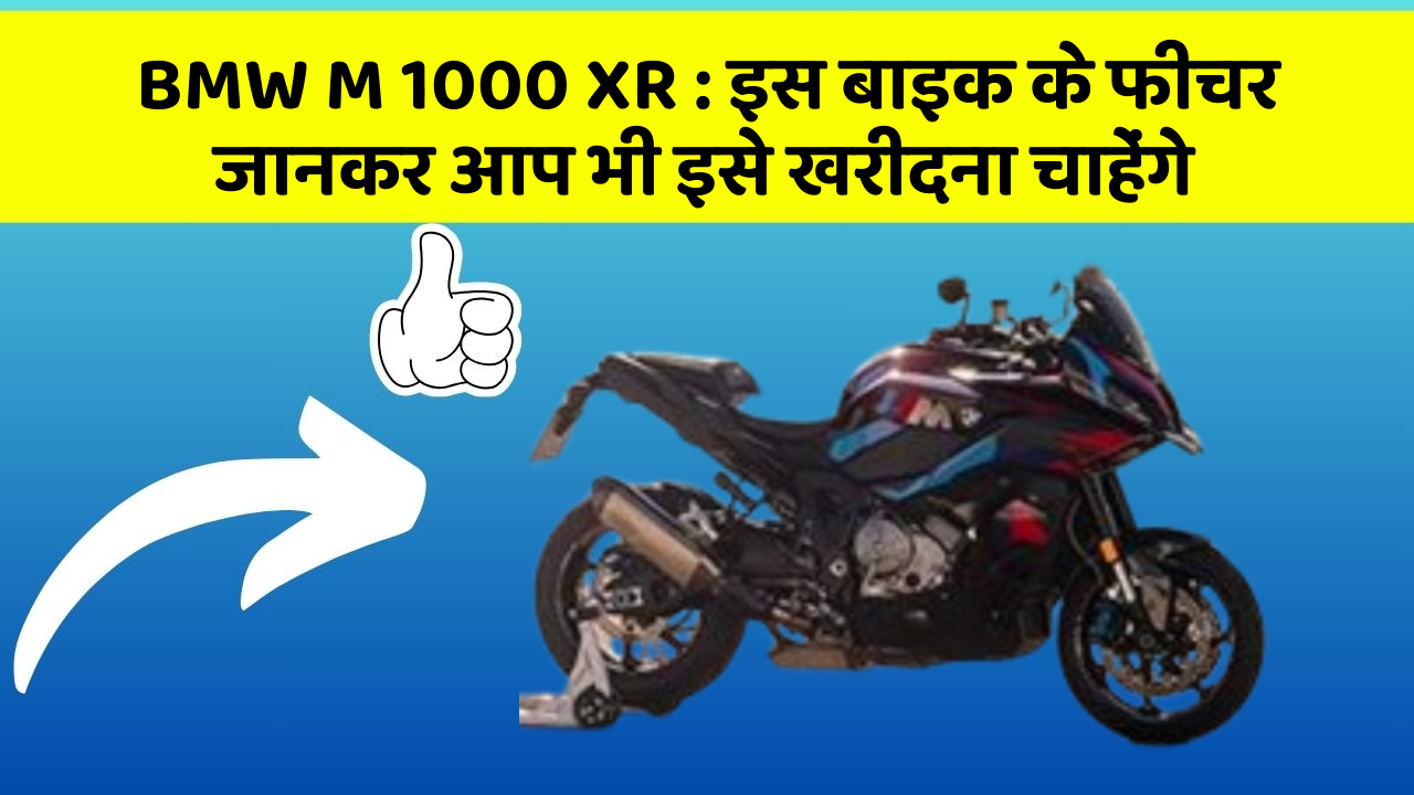 BMW M 1000 XR: इस बाइक के फीचर जानकर आप भी इसे खरीदना चाहेंगे