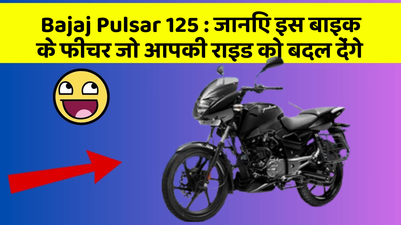 Bajaj Pulsar 125 : जानिए इस बाइक के फीचर जो आपकी राइड को बदल देंगे