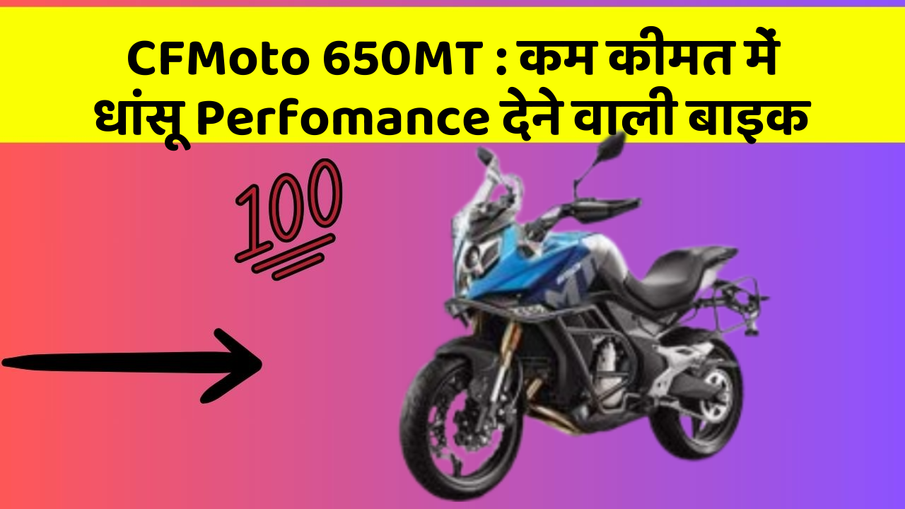 CFMoto 650MT: कम कीमत में धांसू Perfomance देने वाली बाइक