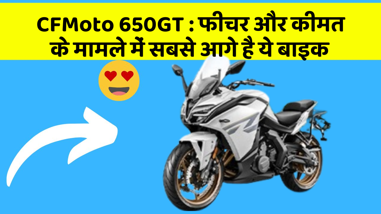 CFMoto 650GT: फीचर और कीमत के मामले में सबसे आगे है ये बाइक