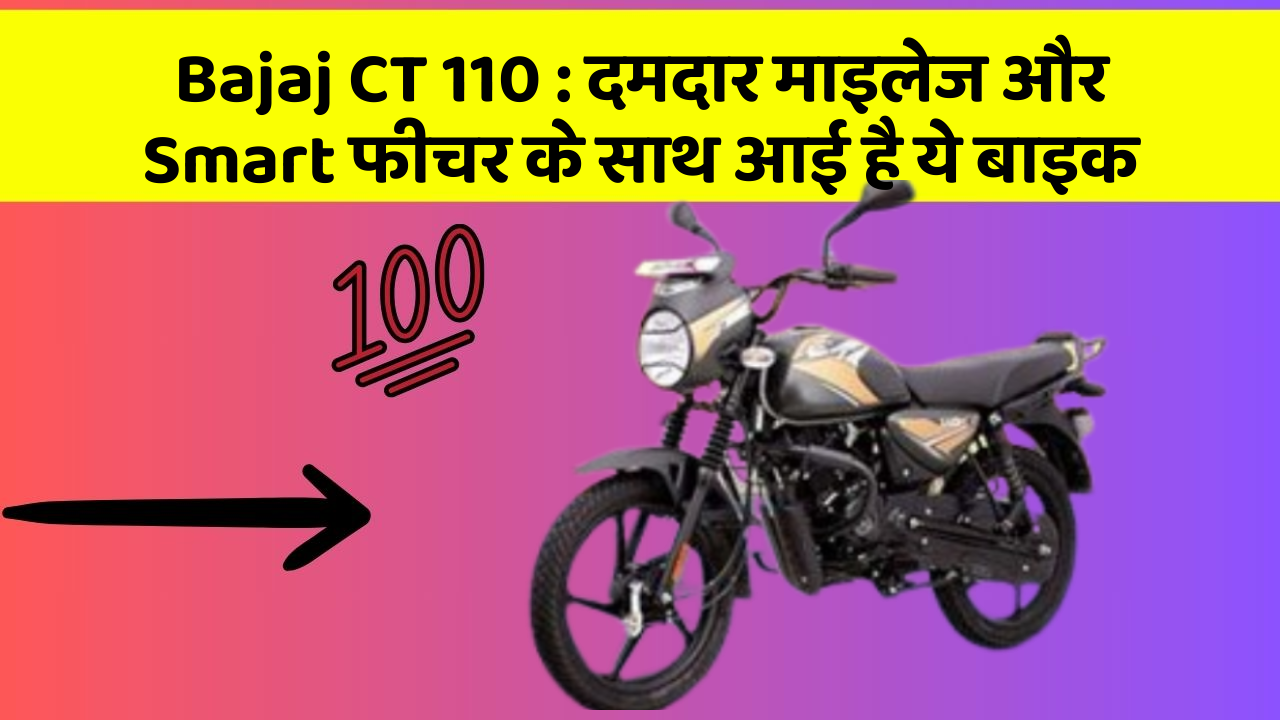 Bajaj CT 110 : दमदार माइलेज और Smart फीचर के साथ आई है ये बाइक