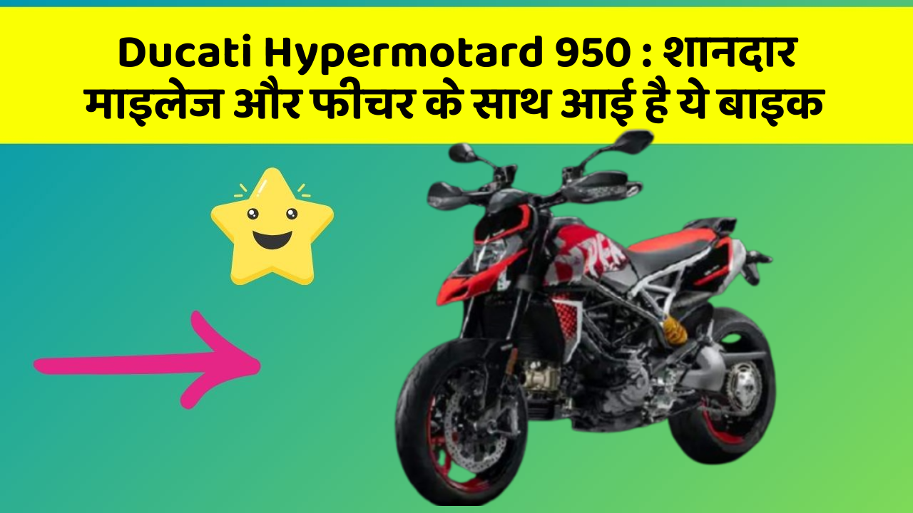 Ducati Hypermotard 950 : शानदार माइलेज और फीचर के साथ आई है ये बाइक