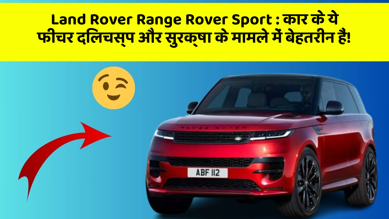 Land Rover Range Rover Sport:कार के ये फीचर दिलचस्प और सुरक्षा के मामले में बेहतरीन हैं!