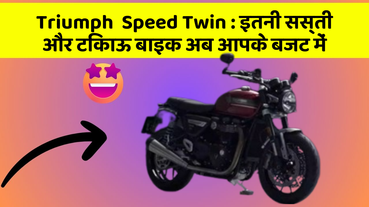 Triumph  Speed Twin: इतनी सस्ती और टिकाऊ बाइक अब आपके बजट में