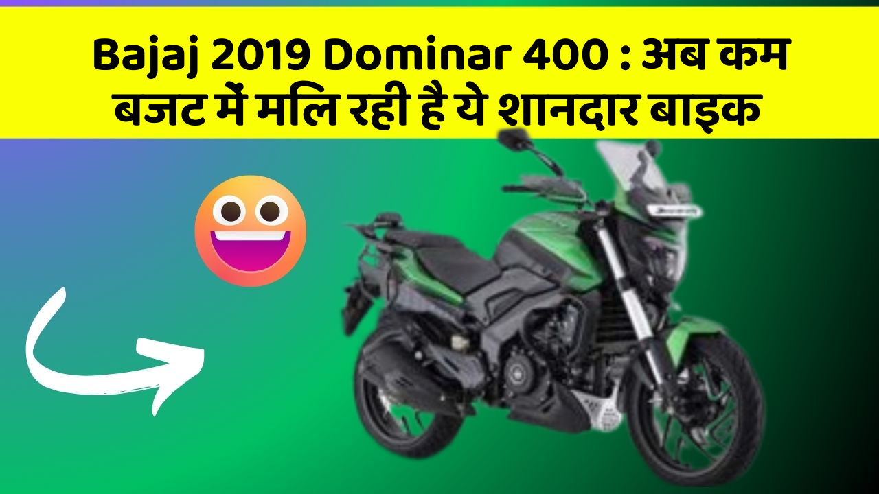 Bajaj 2019 Dominar 400 : अब कम बजट में मिल रही है ये शानदार बाइक