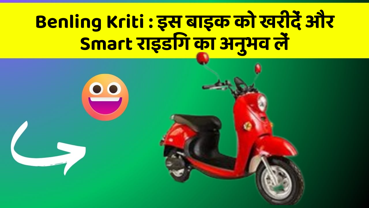 Benling Kriti: इस बाइक को खरीदें और Smart राइडिंग का अनुभव लें