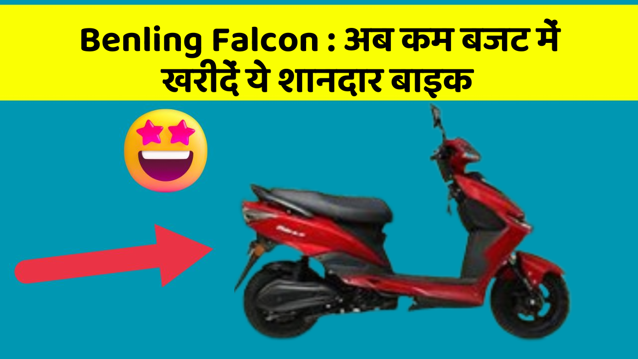 Benling Falcon : अब कम बजट में खरीदें ये शानदार बाइक