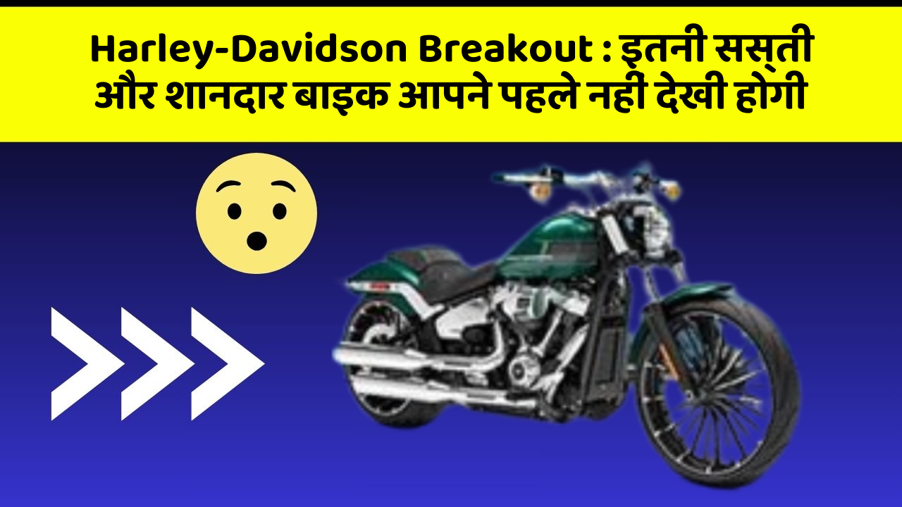 Harley-Davidson Breakout: इतनी सस्ती और शानदार बाइक आपने पहले नहीं देखी होगी