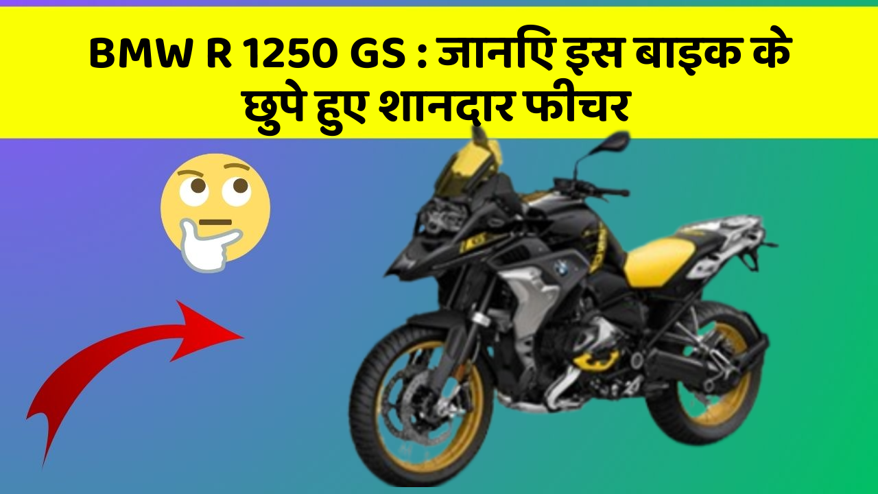 BMW R 1250 GS: जानिए इस बाइक के छुपे हुए शानदार फीचर