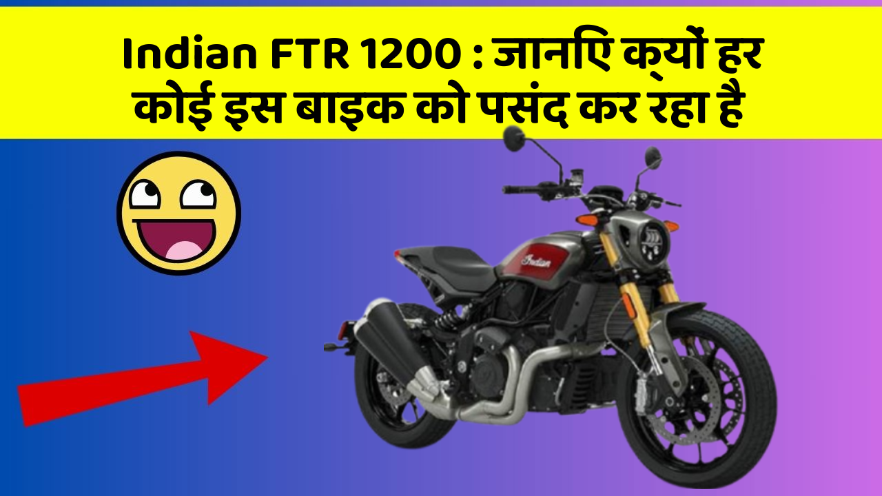 Indian FTR 1200 : जानिए क्यों हर कोई इस बाइक को पसंद कर रहा है