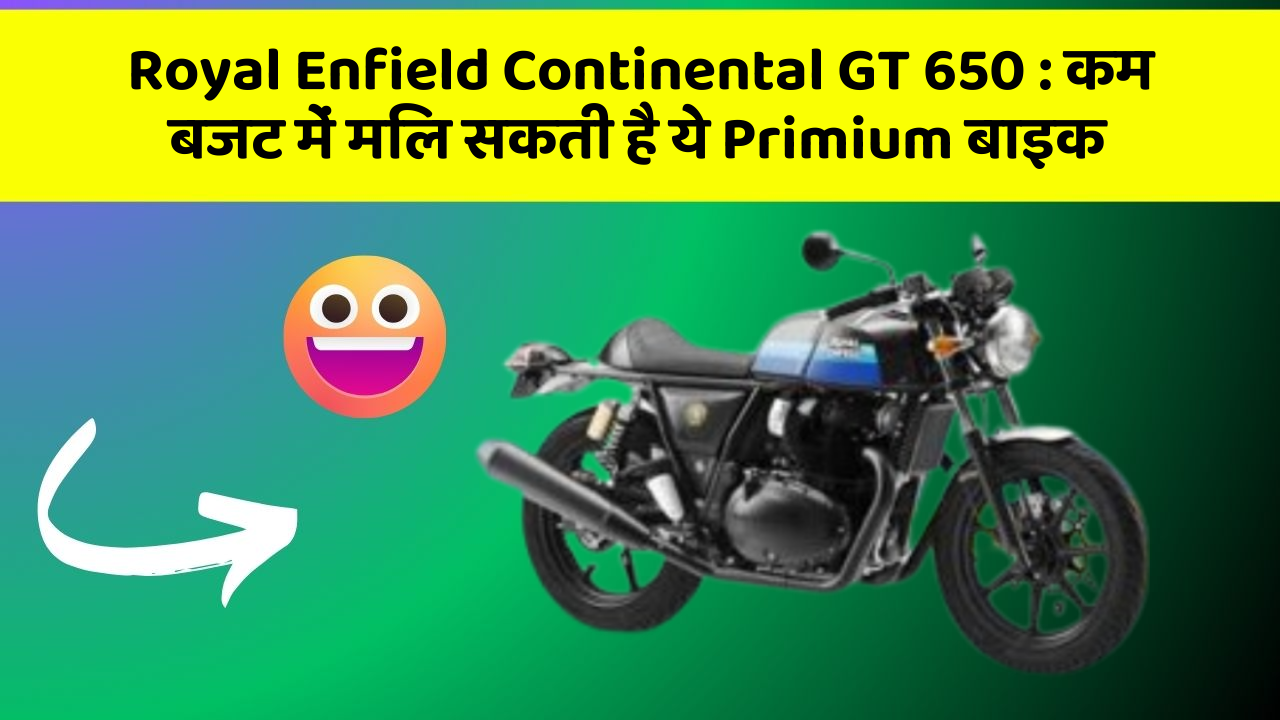 Royal Enfield Continental GT 650: कम बजट में मिल सकती है ये Primium बाइक