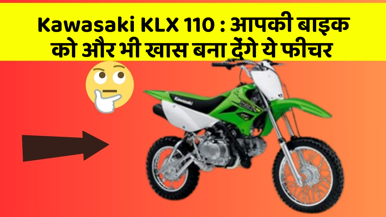 Kawasaki KLX 110: आपकी बाइक को और भी खास बना देंगे ये फीचर