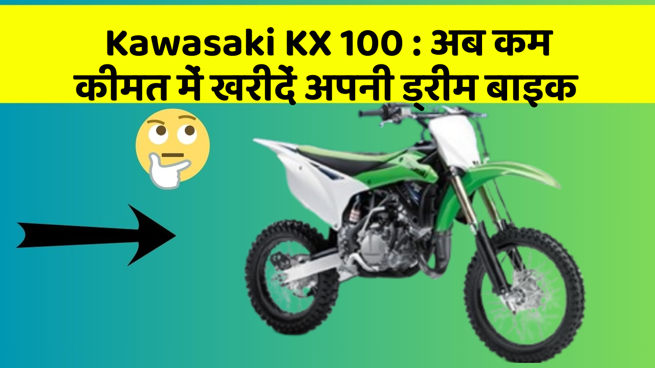 Kawasaki KX 100:अब कम कीमत में खरीदें अपनी ड्रीम बाइक