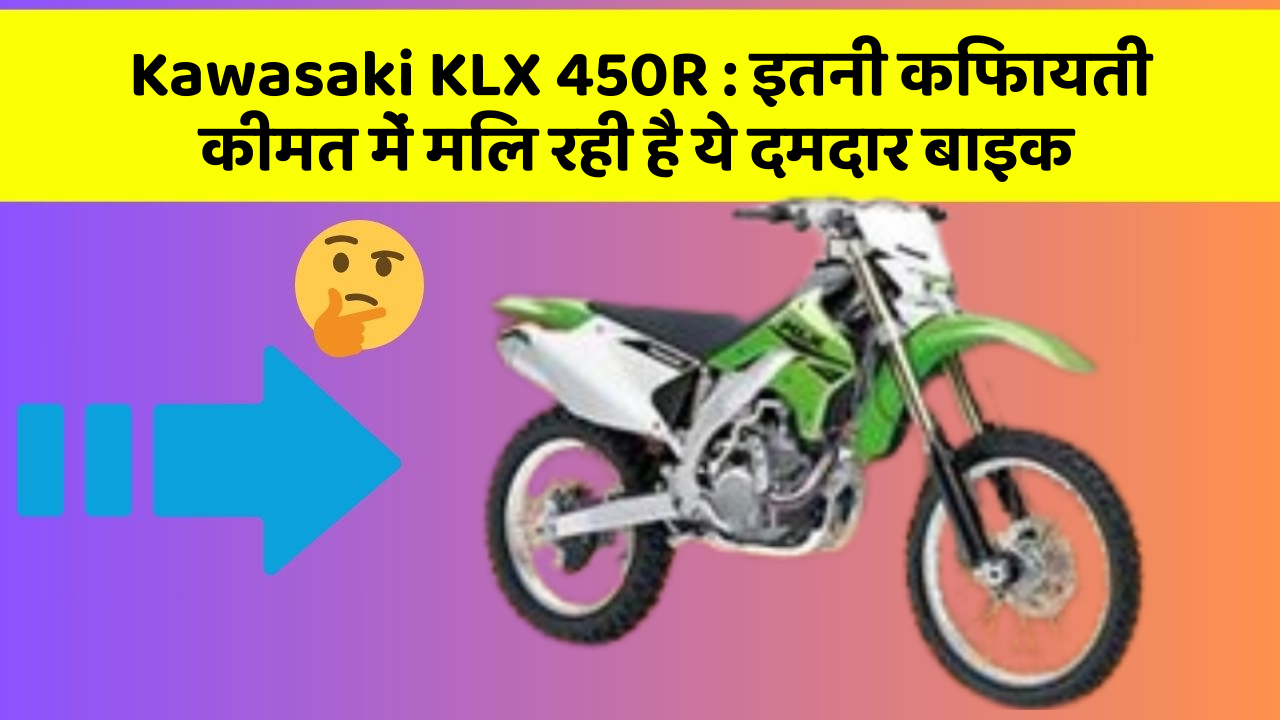 Kawasaki KLX 450R: इतनी किफायती कीमत में मिल रही है ये दमदार बाइक