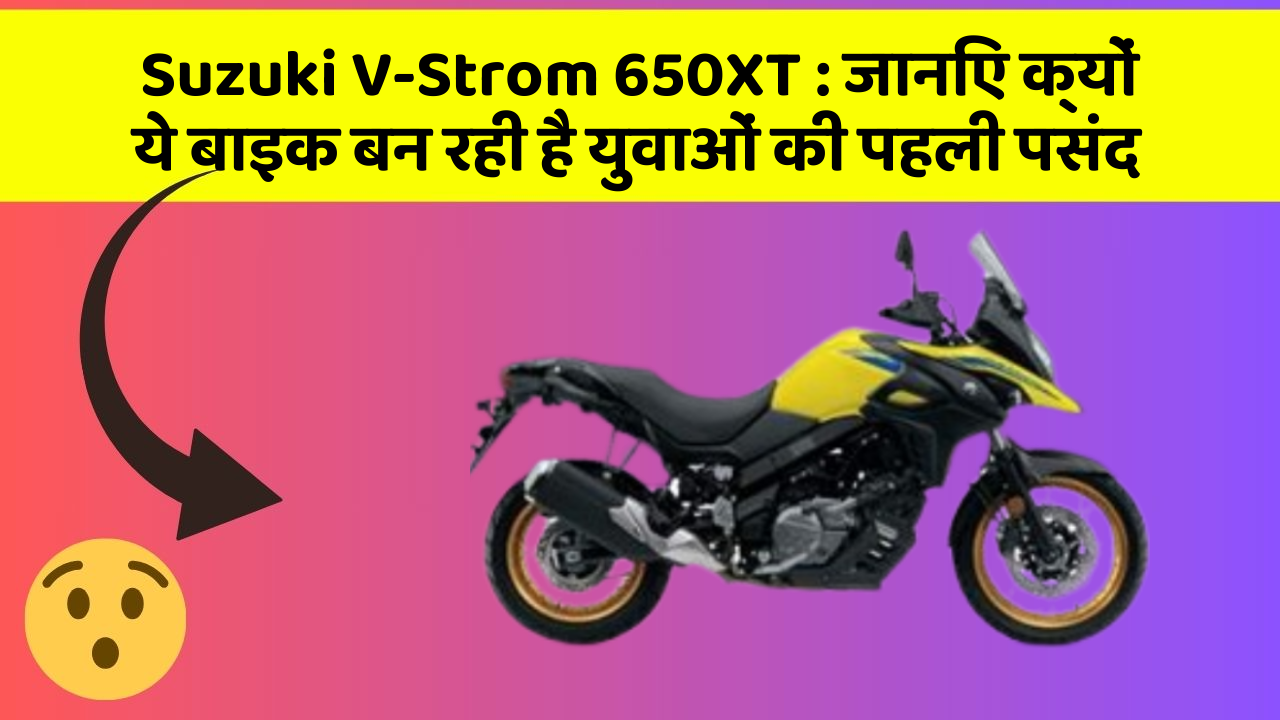 Suzuki V-Strom 650XT: जानिए क्यों ये बाइक बन रही है युवाओं की पहली पसंद