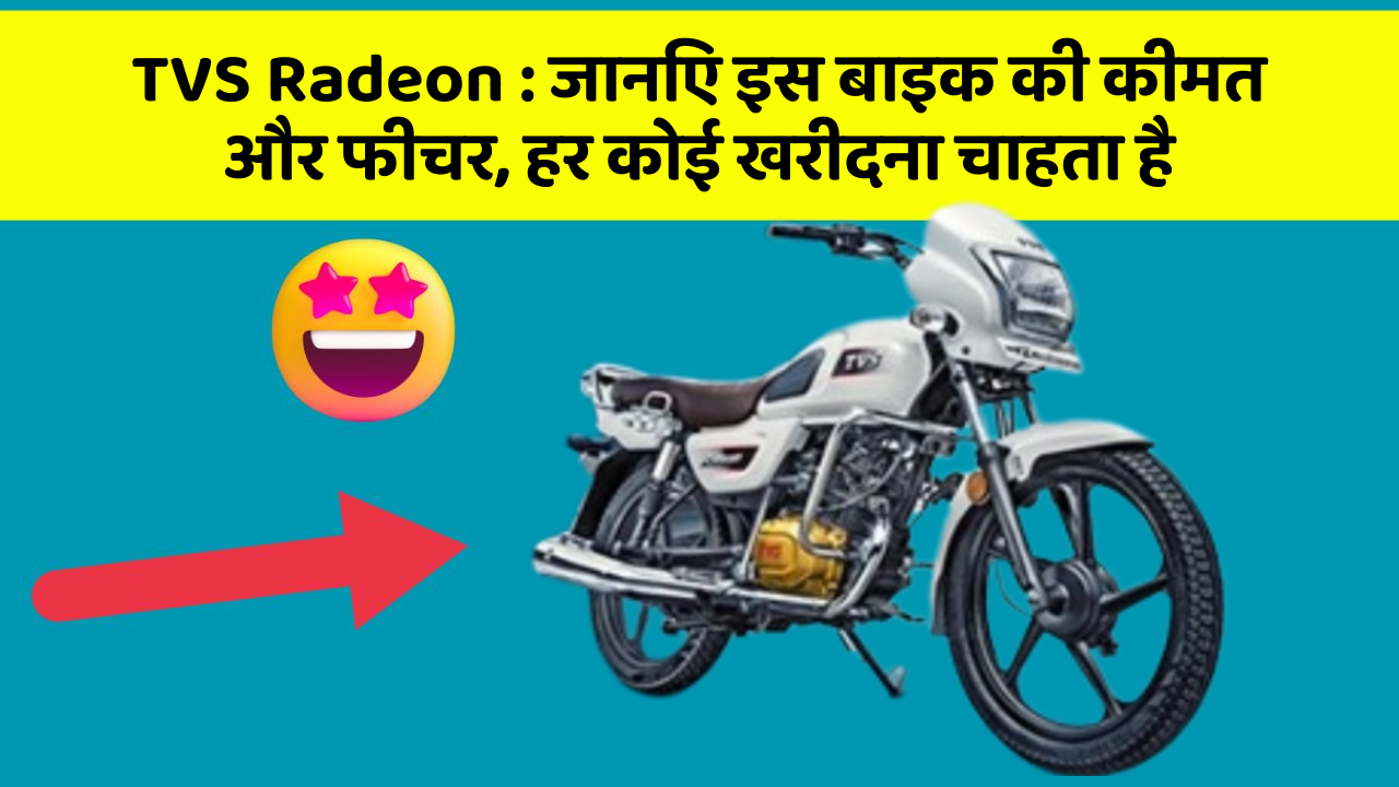TVS Radeon: जानिए इस बाइक की कीमत और फीचर, हर कोई खरीदना चाहता है