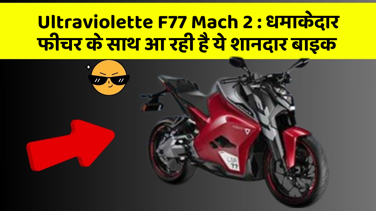 Ultraviolette F77 Mach 2: धमाकेदार फीचर के साथ आ रही है ये शानदार बाइक