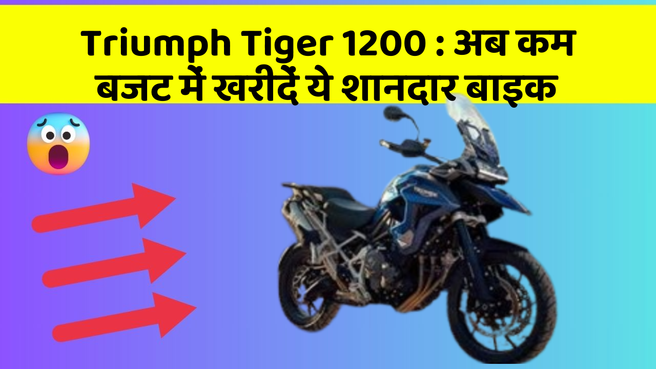 Triumph Tiger 1200: अब कम बजट में खरीदें ये शानदार बाइक