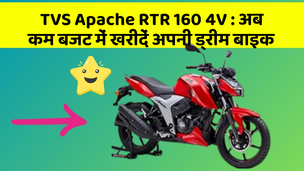 TVS Apache RTR 160 4V: अब कम बजट में खरीदें अपनी ड्रीम बाइक