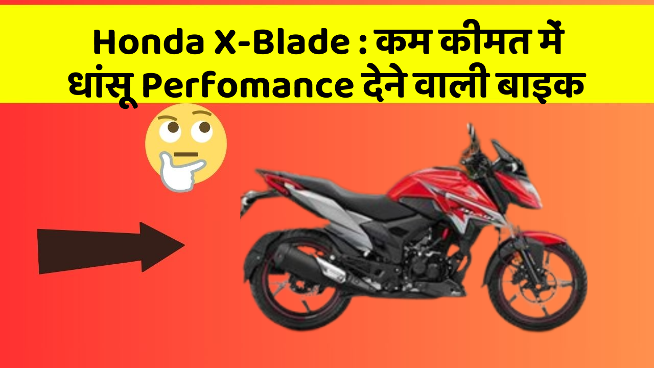 Honda X-Blade: कम कीमत में धांसू Perfomance देने वाली बाइक