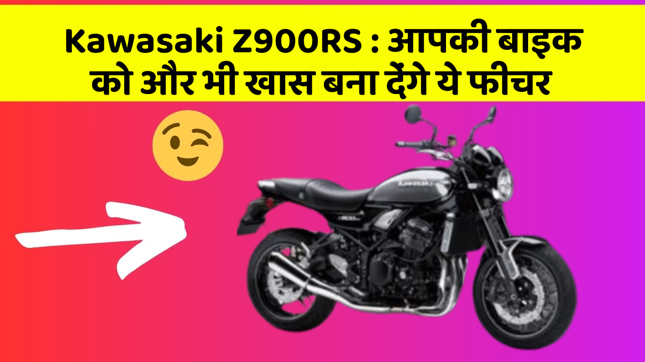 Kawasaki Z900RS: आपकी बाइक को और भी खास बना देंगे ये फीचर