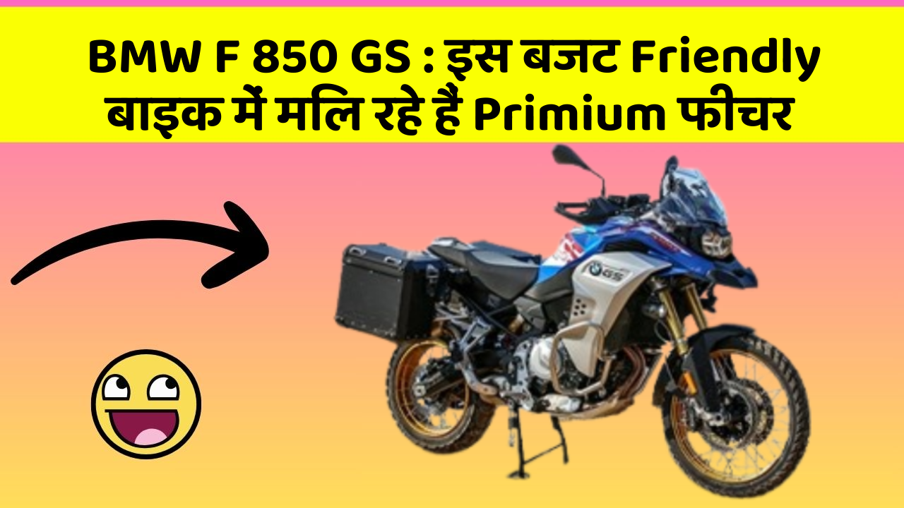 BMW F 850 GS : इस बजट Friendly बाइक में मिल रहे हैं Primium फीचर