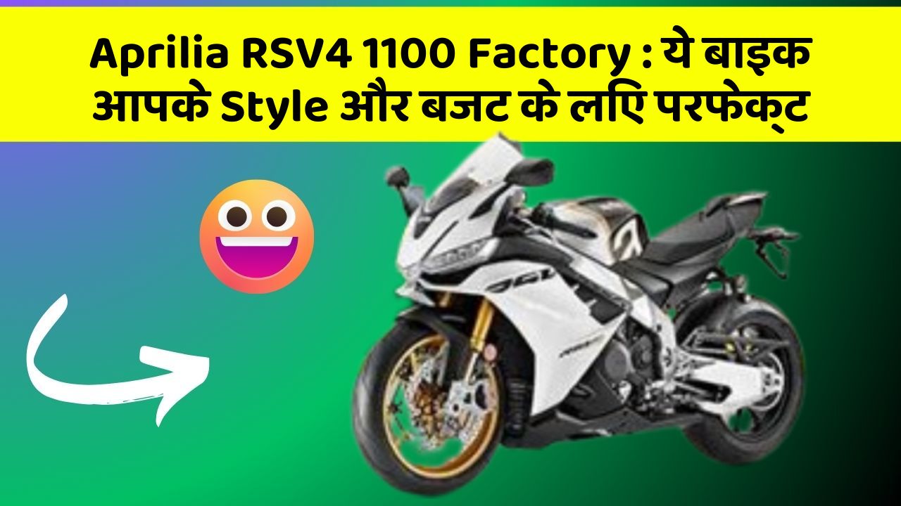 Aprilia RSV4 1100 Factory: ये बाइक आपके Style और बजट के लिए परफेक्ट