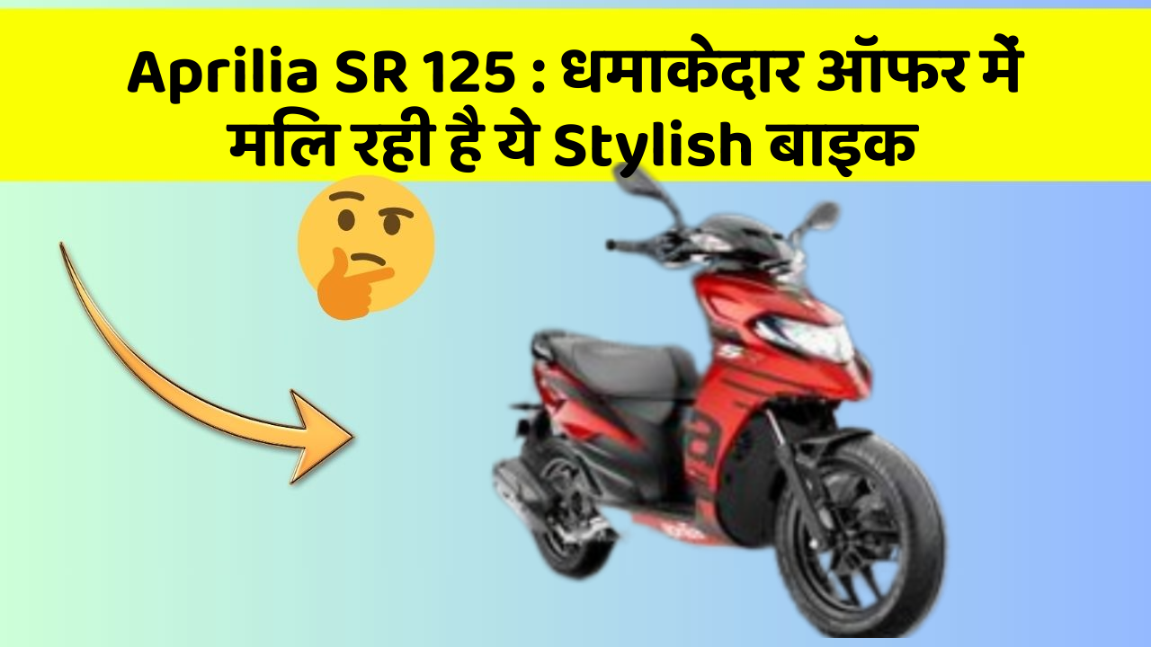 Aprilia SR 125: धमाकेदार ऑफर में मिल रही है ये Stylish बाइक