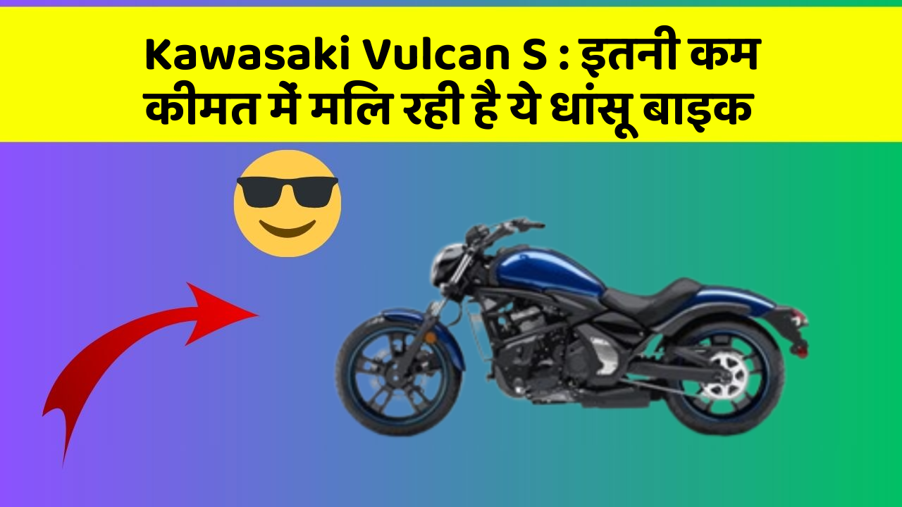 Kawasaki Vulcan S : इतनी कम कीमत में मिल रही है ये धांसू बाइक